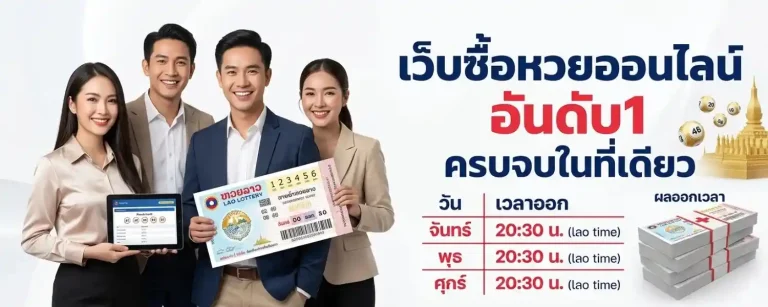 หวยลาว กาชาด วันนี้ 2569