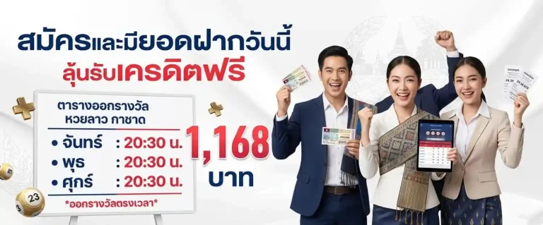 หวยลาวกาชาดสดวันนี้