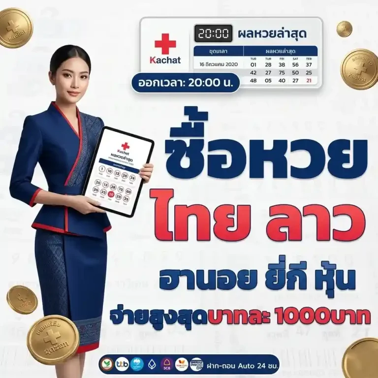 แนวทาง หวย ลาว กาชาด วัน นี้